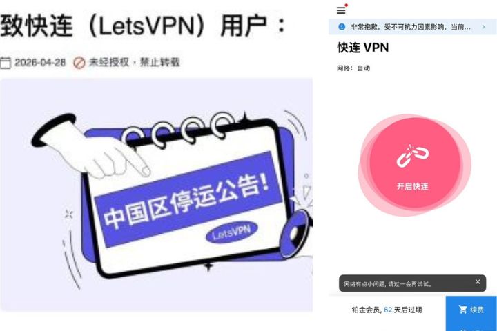 翻牆服務快連VPN28日宣布，因網路封鎖持續升高，已無法有效解決連線障礙，決定終止中國大陸地區的業務營運。圖/取自微博