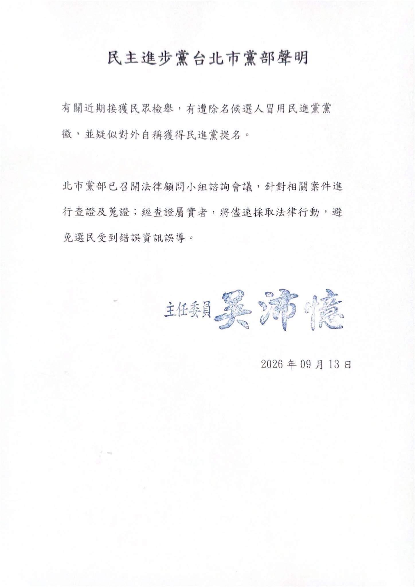 民進黨台北市黨部主委吳沛憶13日宣布,已正式依黨內「公職候選人提名條例」第12條規定,將違紀參選及退黨參選的5名人員名單呈報中央黨部核備。圖/取自朱政騏臉書