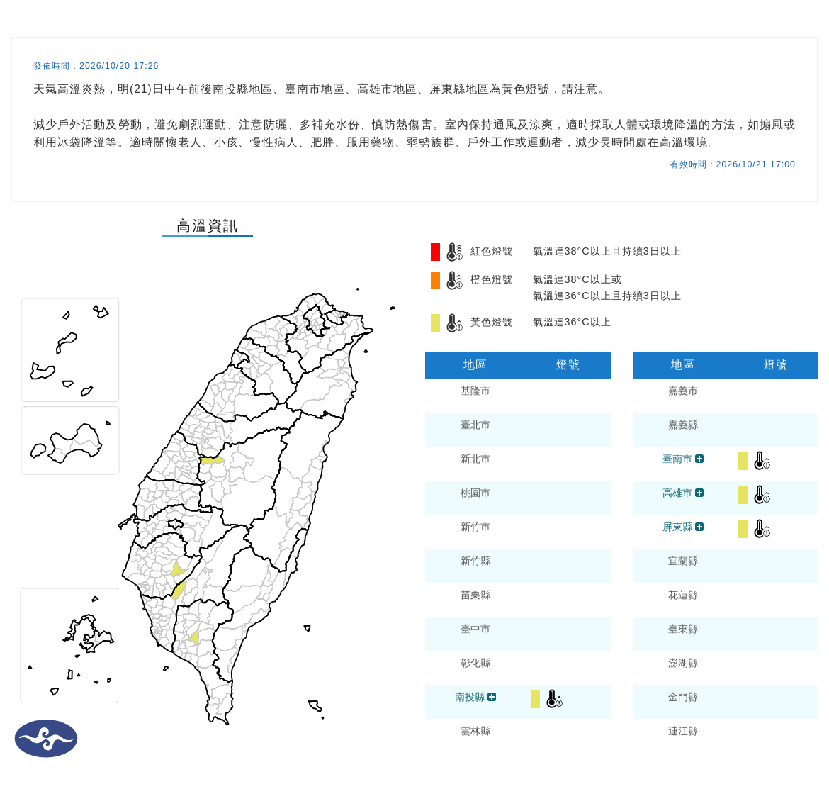 氣象署發布高溫資訊。圖/取自中央氣象署