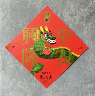 「騰龍獻瑞」行書四字，結合Q版龍型圖樣，希望帶給市民朋友滿滿喜氣與福氣。圖/取自高市府網站