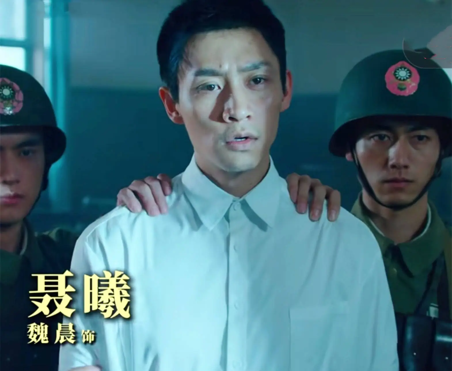 圖為劇照。聶曦後也遭抓捕，被國民黨在馬場町槍決。圖／取自搜狐