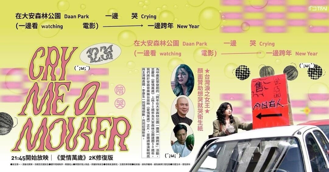 「到安森哭泣」活動第二年規模越來越大，今年還將放映修復版《愛情萬歲》。圖/取自國影中心臉書