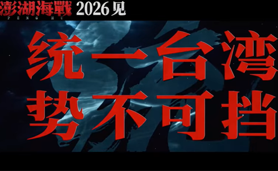 《澎湖海戰》電影宣傳片充斥對台統戰字眼。圖/取自澎湖海戰電影官網