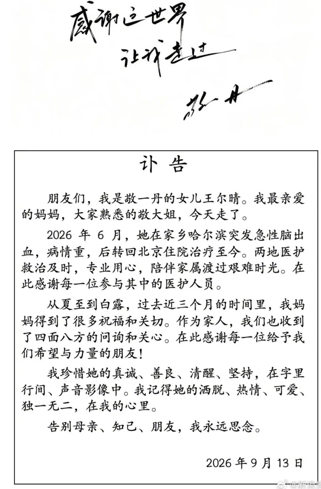 根據王爾晴發布的訃告細節指出，敬一丹是在今年6月於故鄉黑龍江哈爾濱突發急性腦出血，經數月急救後仍不治。圖/取自微博。