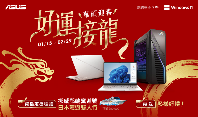 「華碩迎春，好運接龍」，購機抽挪威郵輪之旅。圖/華碩提供