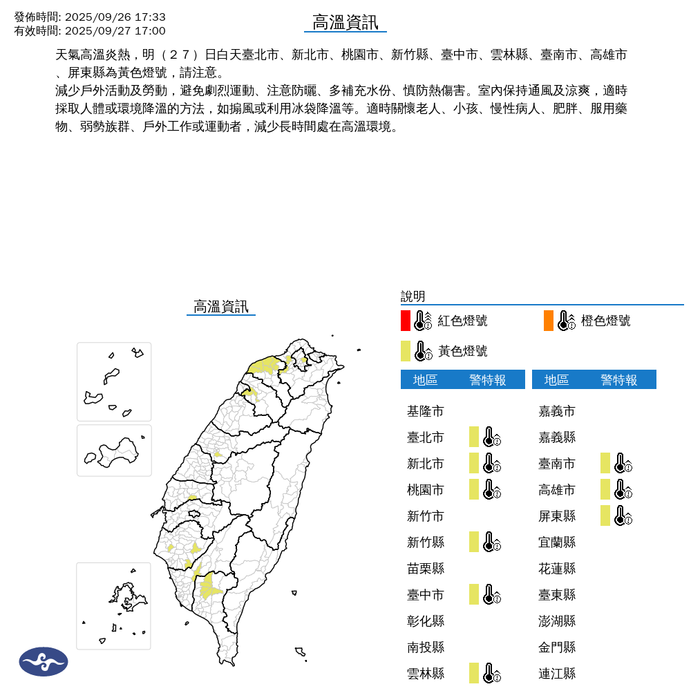 氣象署發布高溫資訊。圖/取自中央氣象署