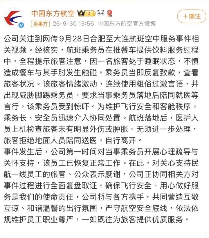 東方航空9月30日發布說明,證實事件發生於28日合肥飛往大連的航班。圖/取自東航官博