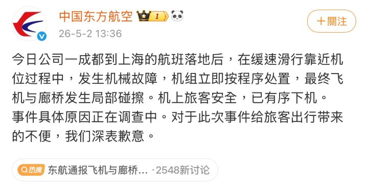 東航隨後證實事故並致歉，表示具體原因仍在進一步調查中。圖/取自中國東方航空官方微博