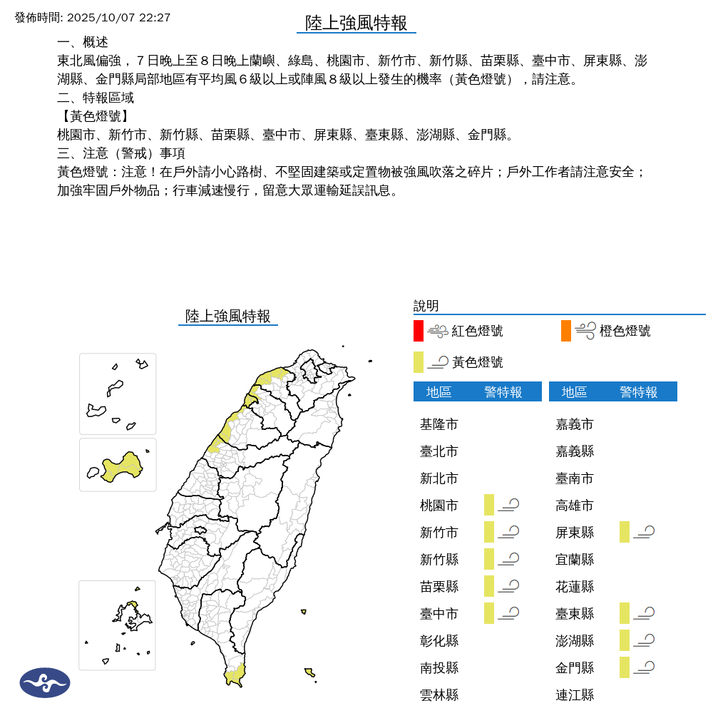 氣象署發布陸上強風特報。圖/取自中央氣象署