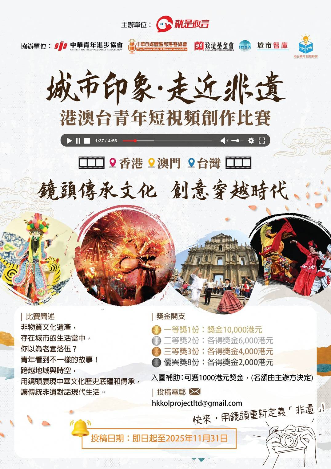 由《就是敢言》主辦，並獲中華青年進步協會等多家單位協辦的「城市印象・走近非遺：港澳台青年短視頻創作比賽」正式啟動。圖/主辦單位提供