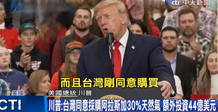 川普公開談及台灣將採購阿拉斯加天然氣。圖/翻取自中天新聞YouTube影片