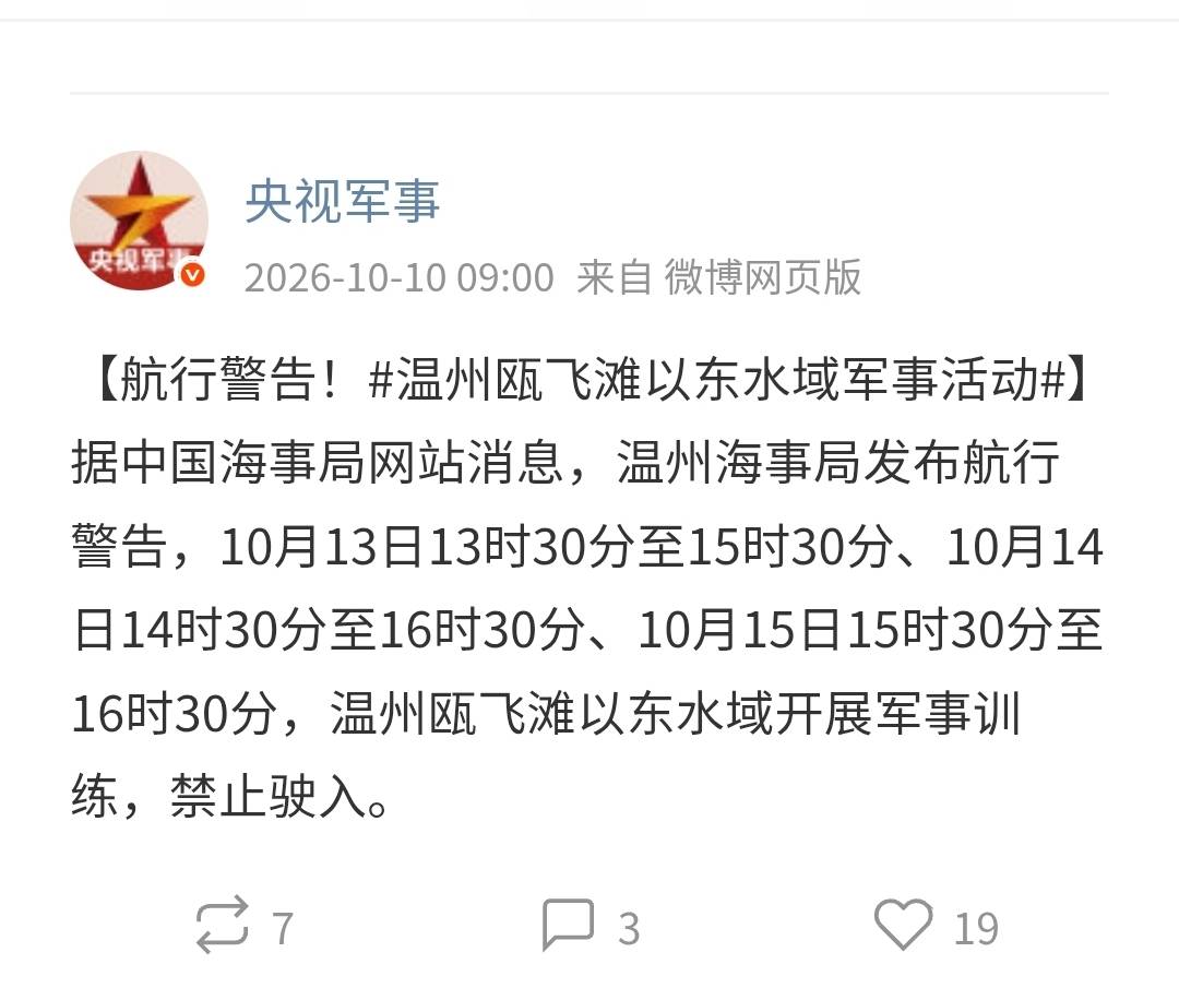 中共五海演習的東海射擊區公告是10月10日上午9點公布，早於賴總統國慶演講時間。圖/取自央視軍事微博