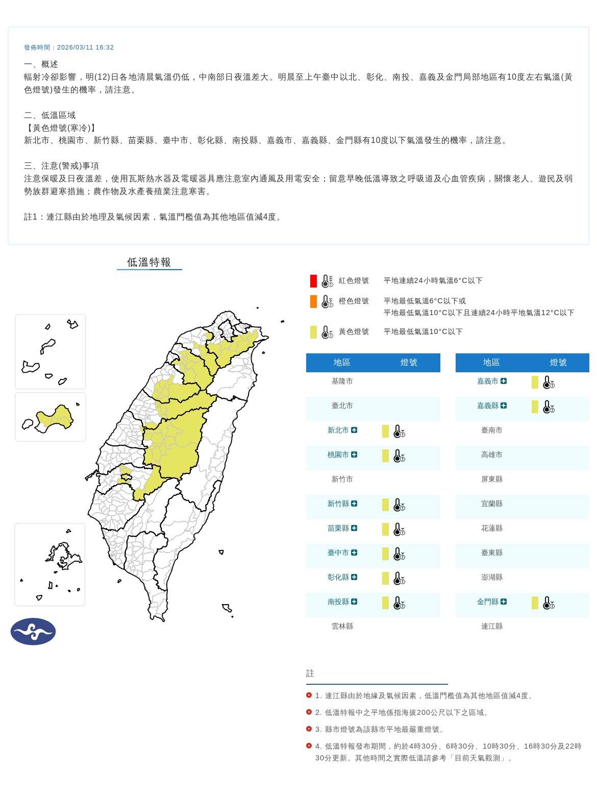 氣象署發布低溫特報。圖/取自中央氣象署