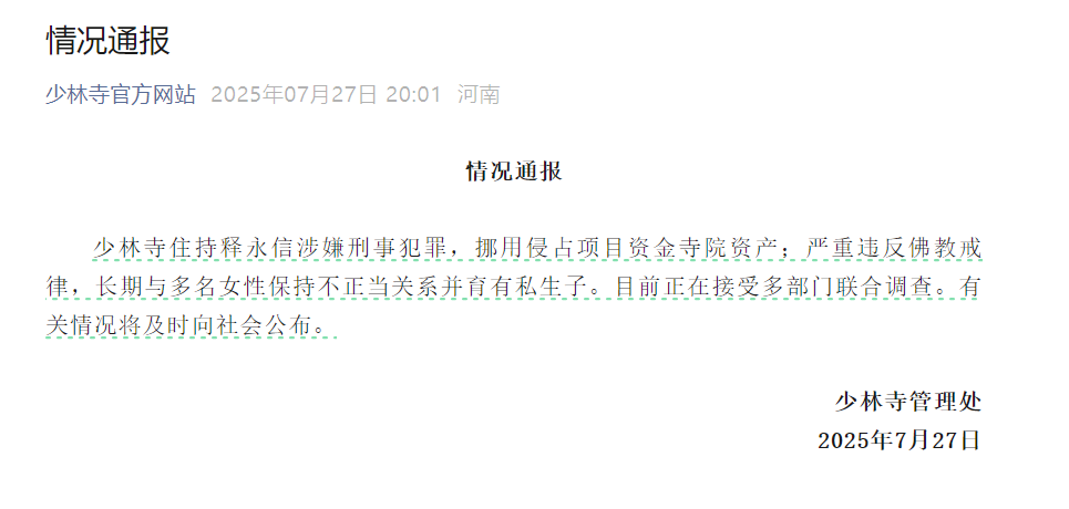 7月27日晚，少林寺管理處發布狀況通報。圖/取自百度