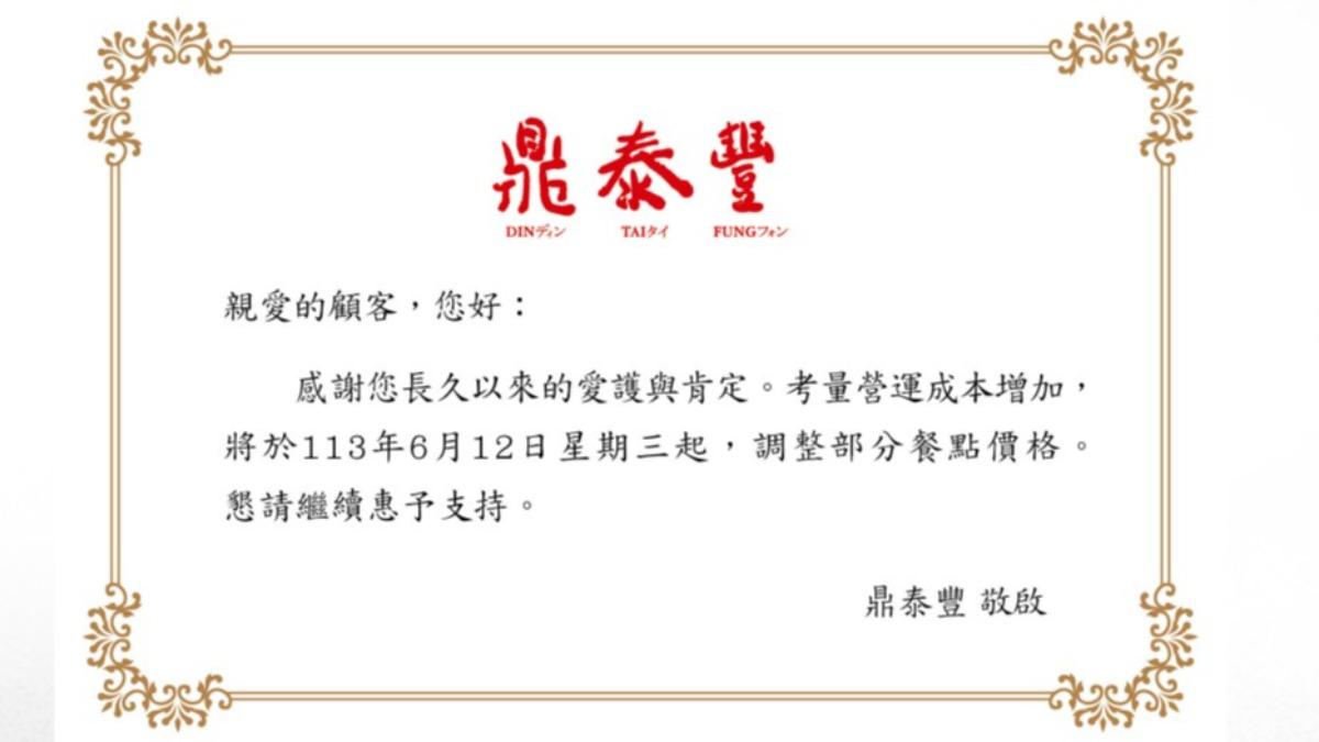 鼎泰豐宣布漲價。圖/取自鼎泰豐官網