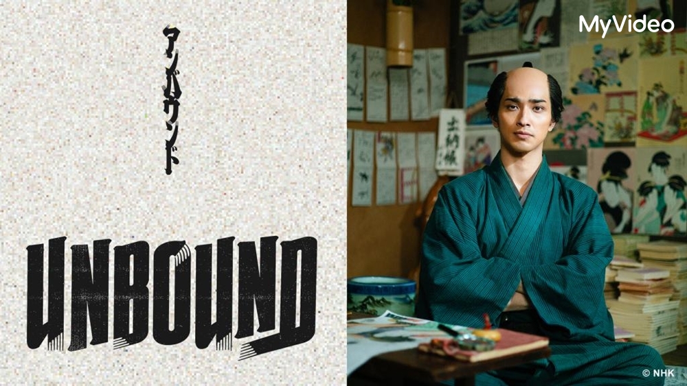 《大膽狂徒〜蔦重繁華如夢故事〜》是橫濱流星首次主演大河劇。圖/台灣大哥大MyVideo提供