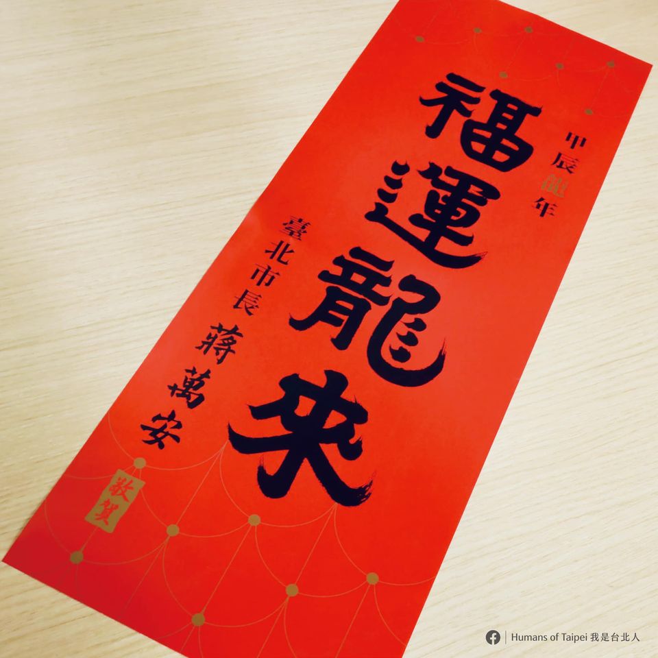 「福運龍來」除了龍年還取台語「好運攏總來」諧音、希望大家好運通通來。圖/取自台北市府網站