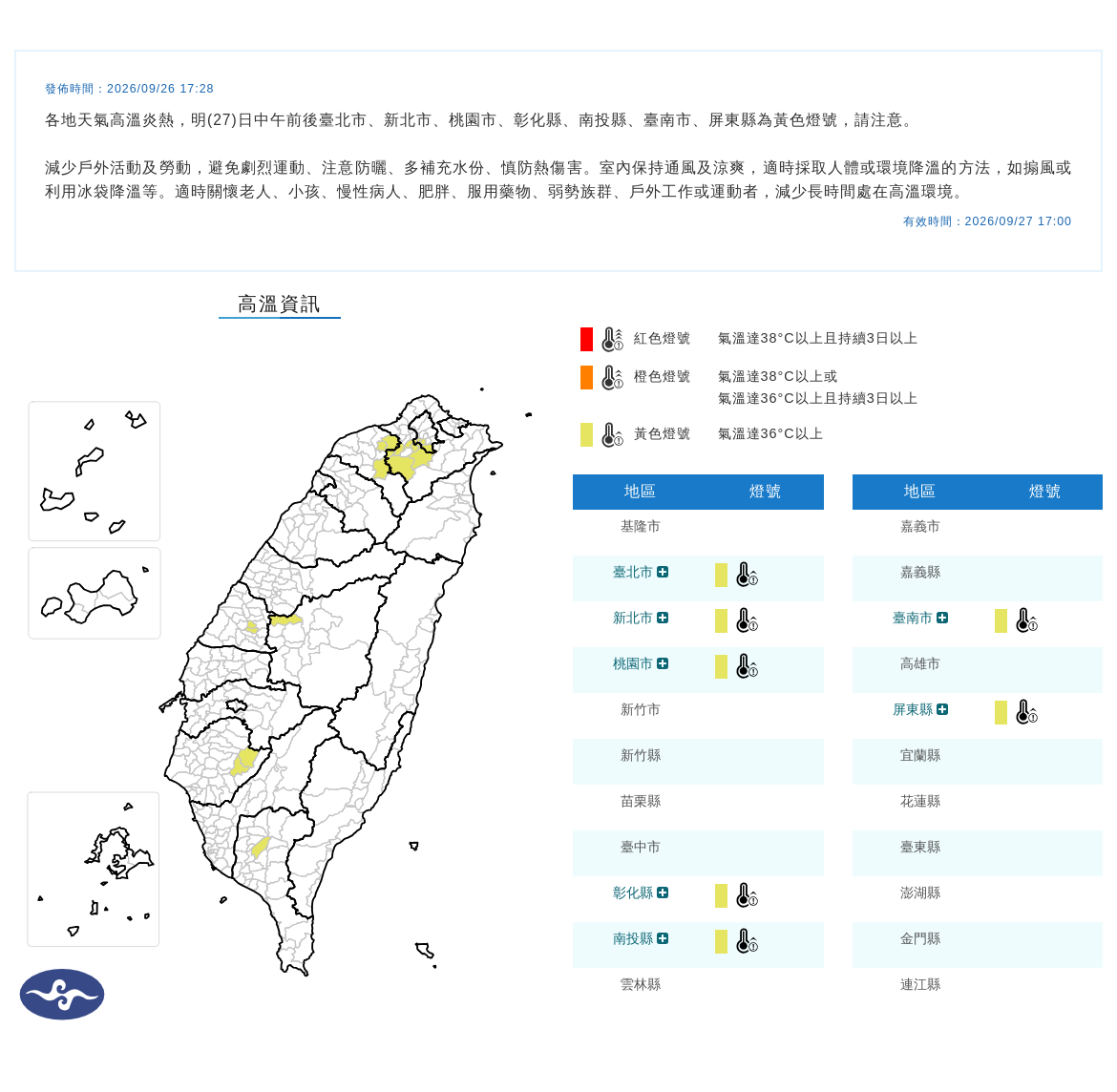 氣象署發布高溫資訊。圖/取自中央氣象署