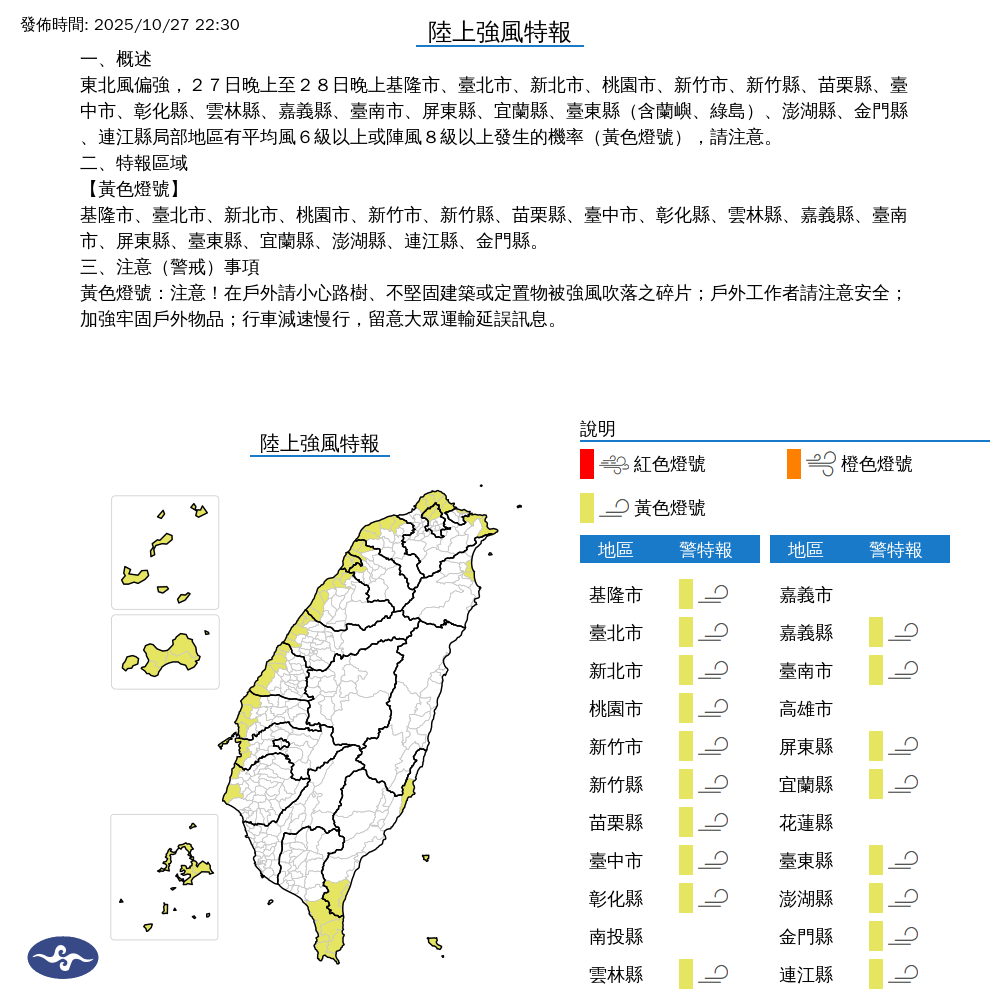 氣象署發布陸上強風特報。圖/取自中央氣象署