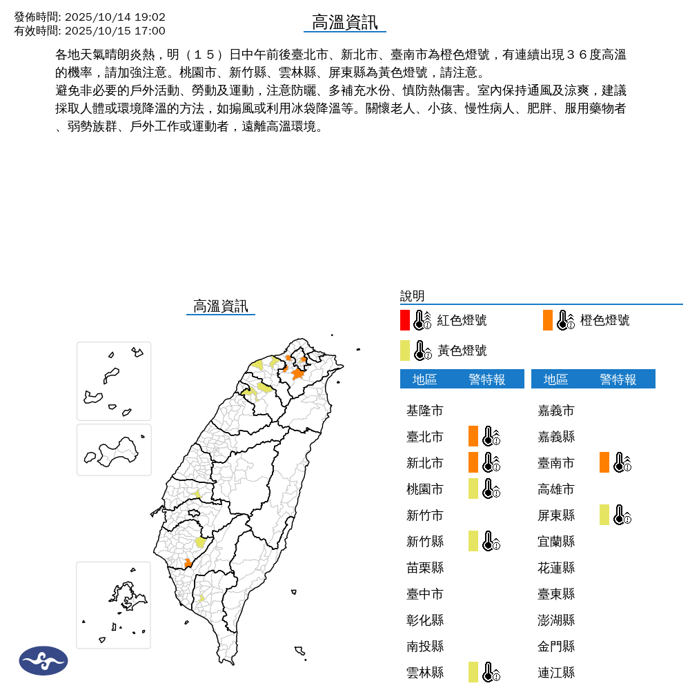 氣象署發布高溫資訊。圖/取自中央氣象署