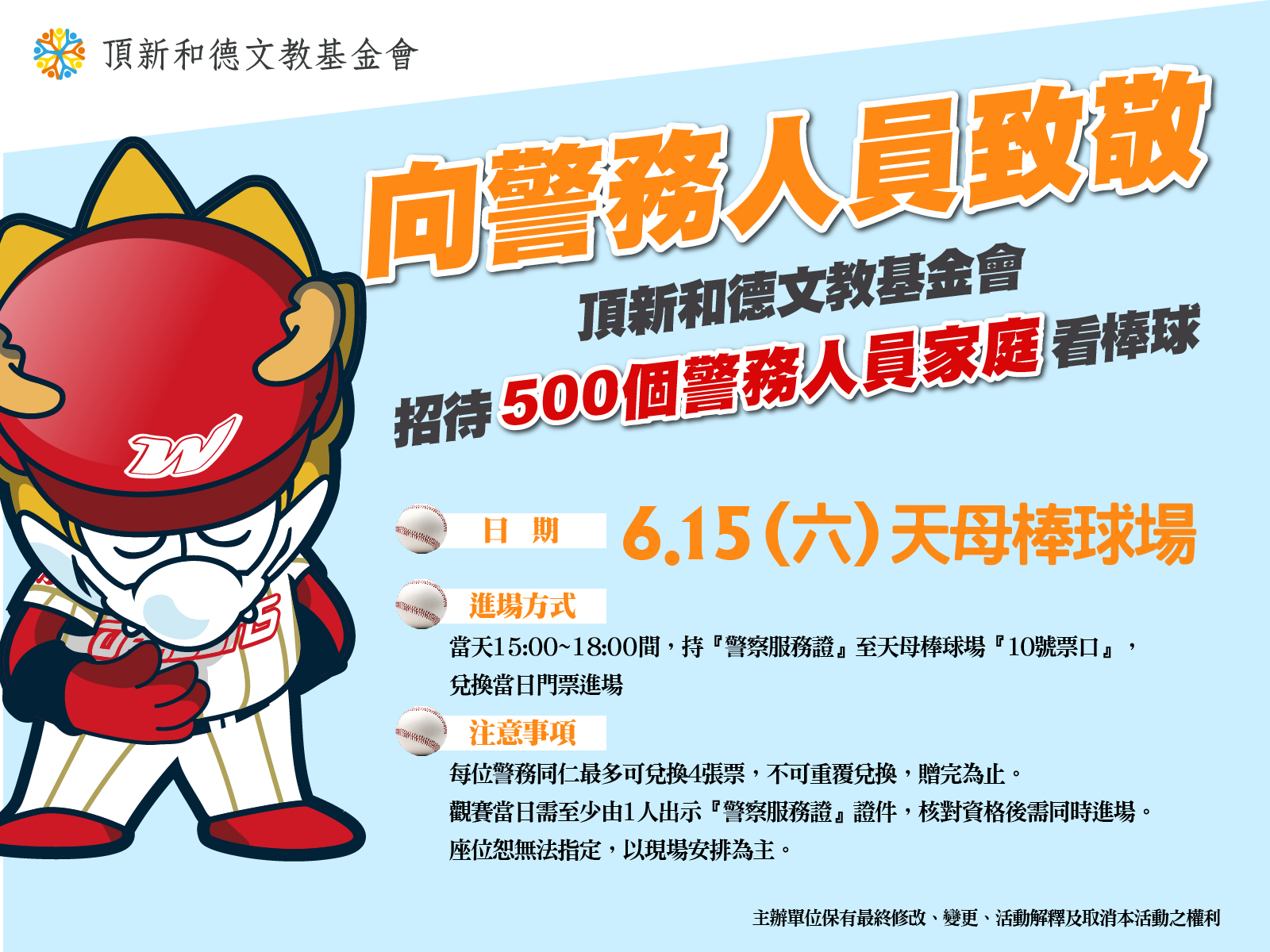 頂新和德文教基金會將提供500個名額給警務人員及人員家屬到場看棒球。圖/頂新和德文教基金會提供