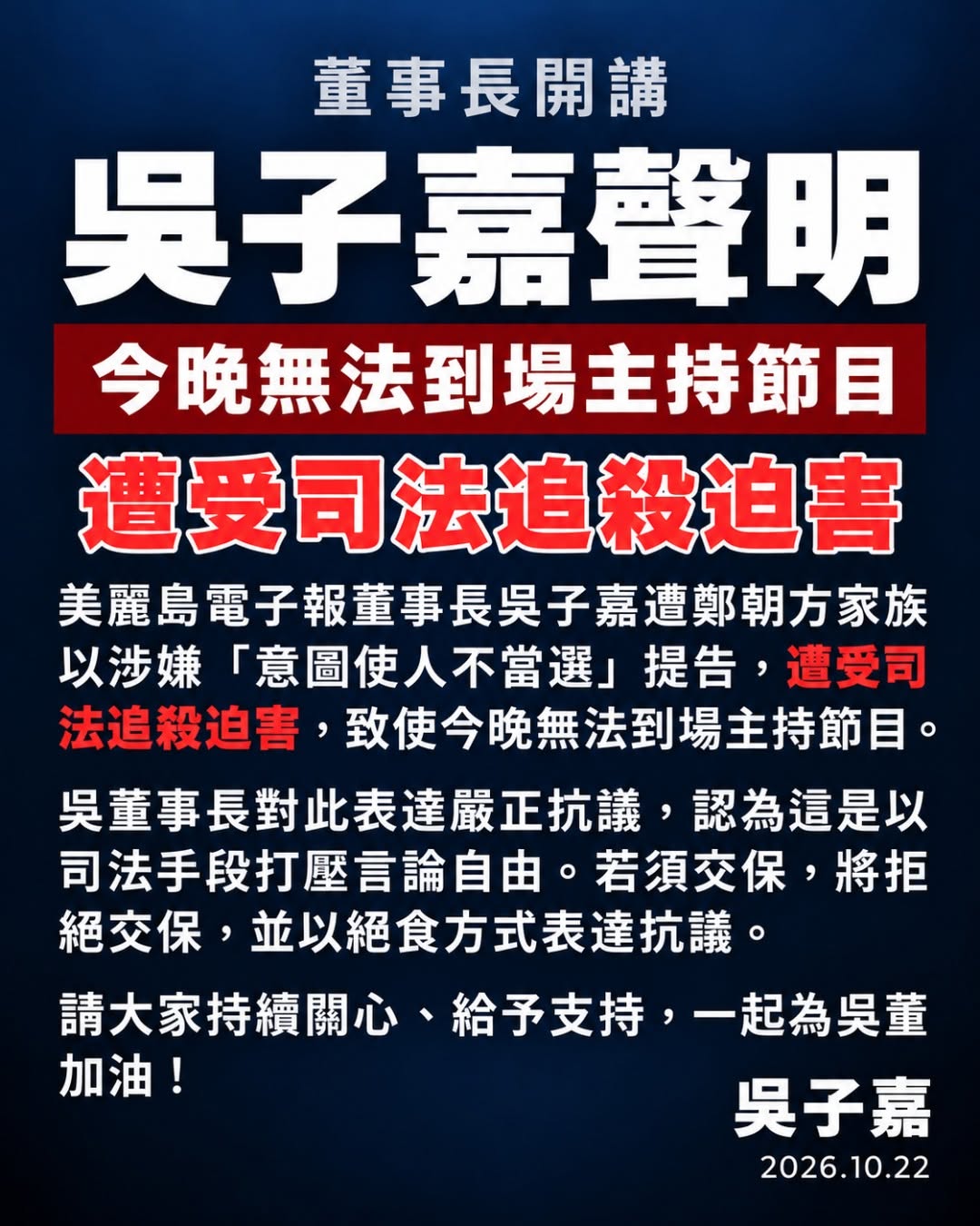美麗島電子報董事長吳子嘉，在董事長開講粉絲頁貼出聲明。圖／取自董事長開講