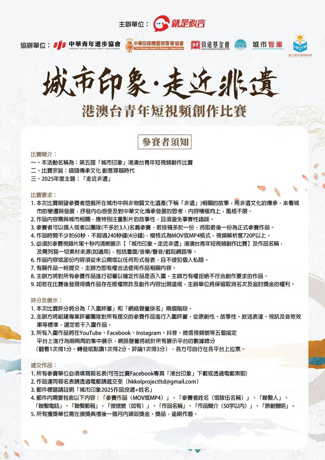 由《就是敢言》主辦，並獲中華青年進步協會等多家單位協辦的「城市印象・走近非遺：港澳台青年短視頻創作比賽」正式啟動。圖/主辦單位提供