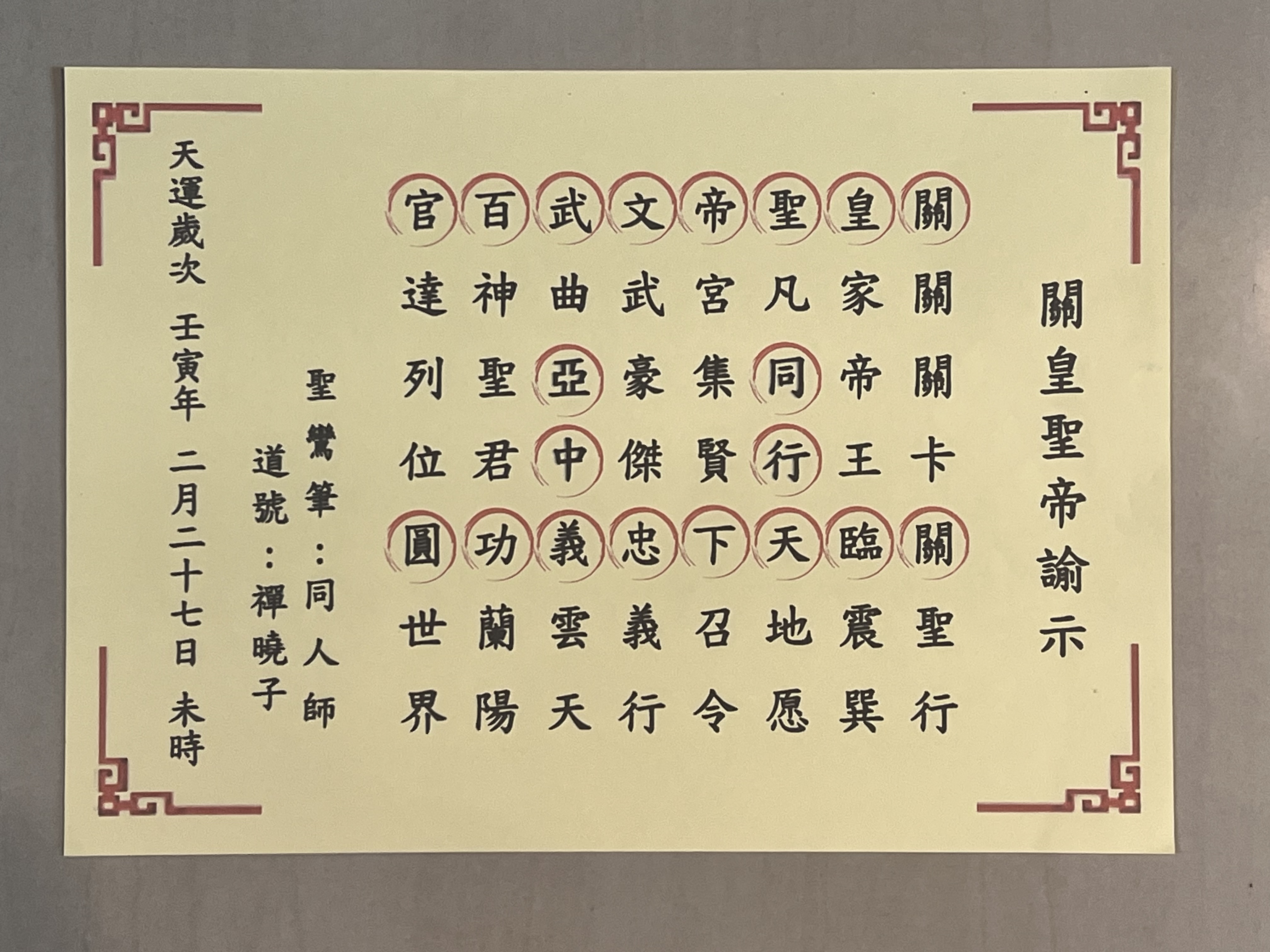 圖一：中華關聖帝君公益弘揚總會游理事長在與客人會前面，靜坐時感受關聖帝君的靈氣，叮囑他找出聖文，結果竟在其中出現「武曲亞中義雲天」七字，讓他訝異不已。圖／作者提供