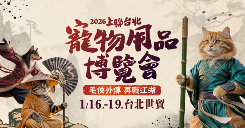 「2026上聯台北寵物用品博覽會」即將在16至19日台北世貿,充滿過年氣氛,喜氣登場。圖/上聯國際展覽提供