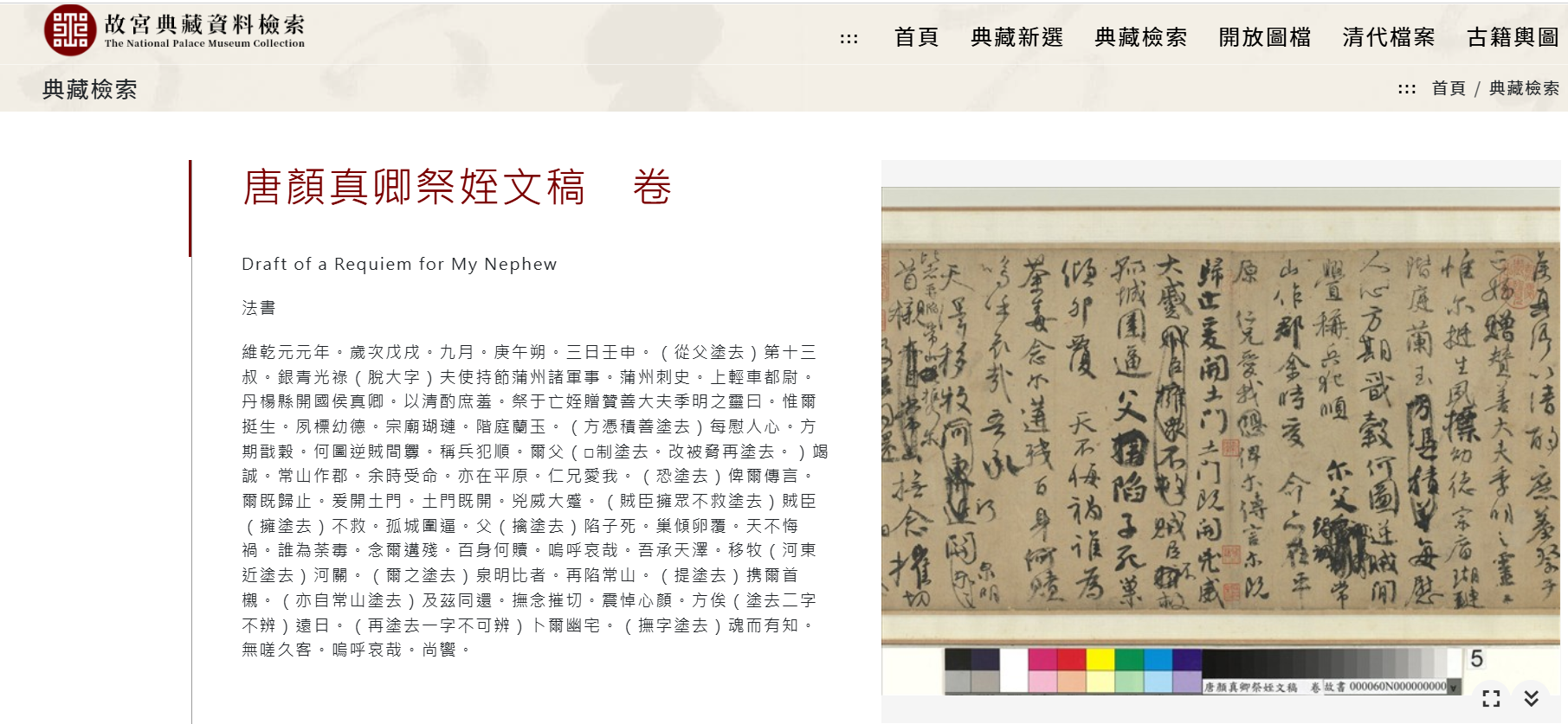 台北故宮今年重點推廣《祭姪文稿》。圖/取自台北故宮