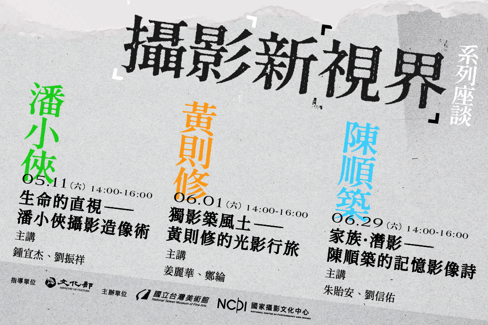 國家攝影文化中心「攝影新視界」系列座談5、6月帶領大眾認識三位不同時代、具代表性的臺灣攝影家黃則修、潘小俠、陳順築。圖/國家攝影文化中心提供