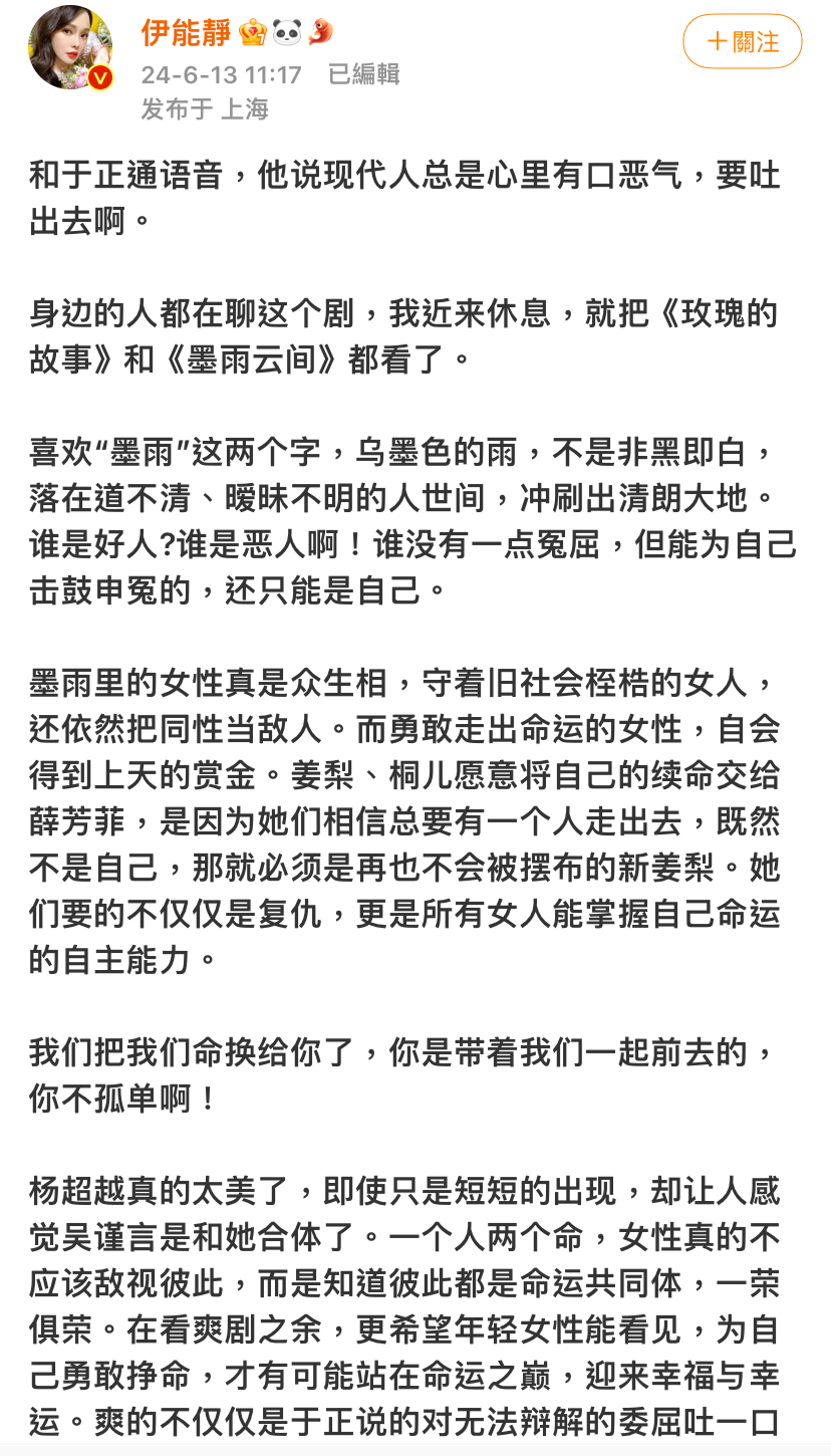 伊能靜最近連追了《玫瑰的故事》與《墨雨雲間》兩部以女力為主的戲劇。圖/取自伊能靜微博