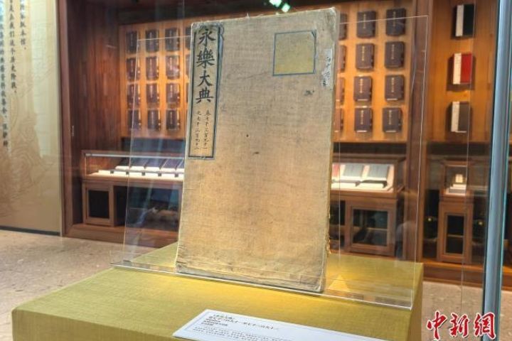 入藏的兩冊《永樂大典》均為明代嘉靖、隆慶年間內府抄本。圖/取自中新網