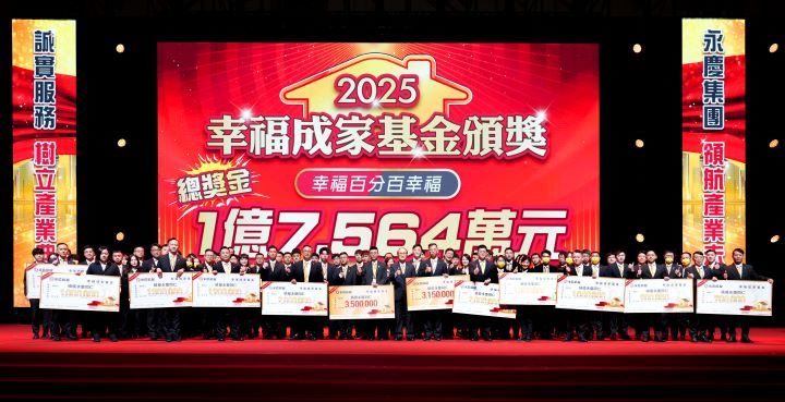永慶2025幸福成家頒獎典禮。圖/永慶房屋提供
