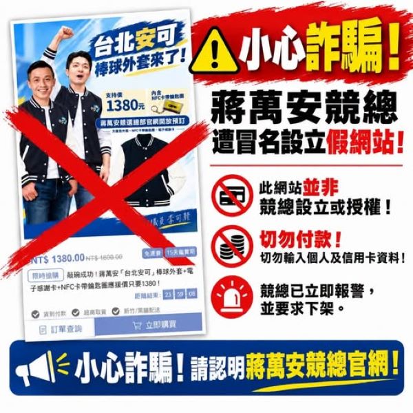 蔣萬安競總指出,近期發現有人冒用競總名義設立募款小物網站,販售相關應援商品。圖/蔣萬安競總提供