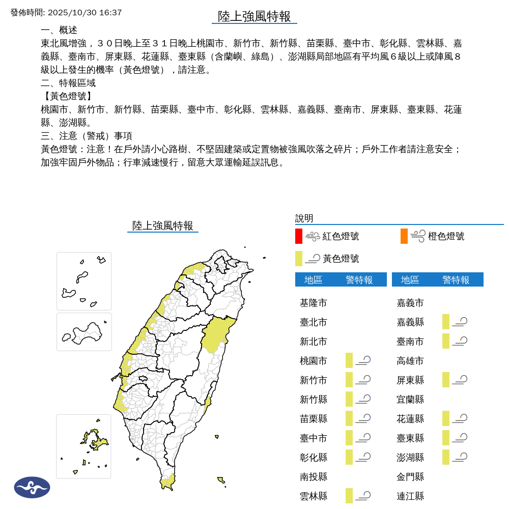 氣象署發布陸上強風特報。圖/取自中央氣象署