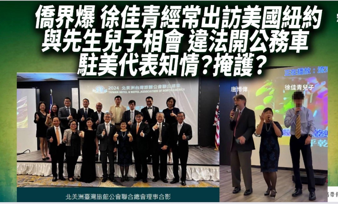民眾黨團指控，僑委會主委徐佳青丈夫非我國公務人員，卻駕駛我國公務車。圖/民眾黨團提供