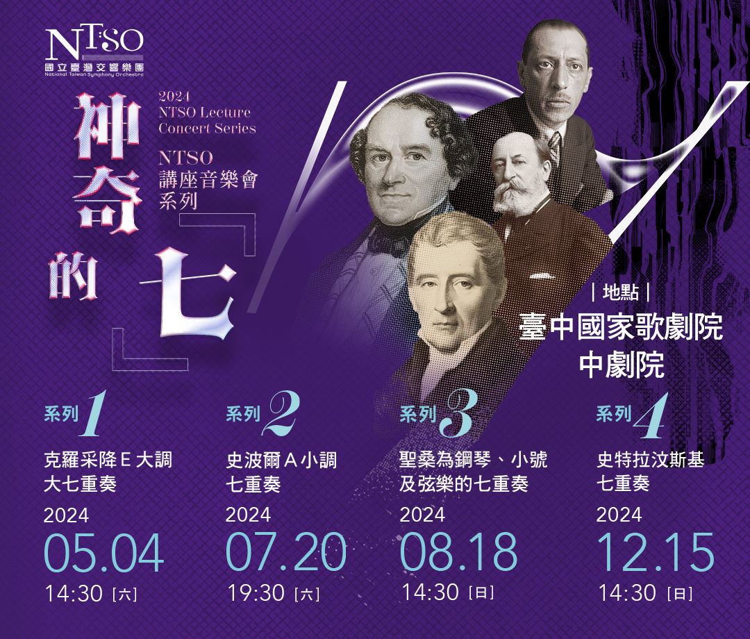 國立台灣交響樂團（國台交）與知名作家楊照合作推出室內樂講座音樂會-神奇的「七」