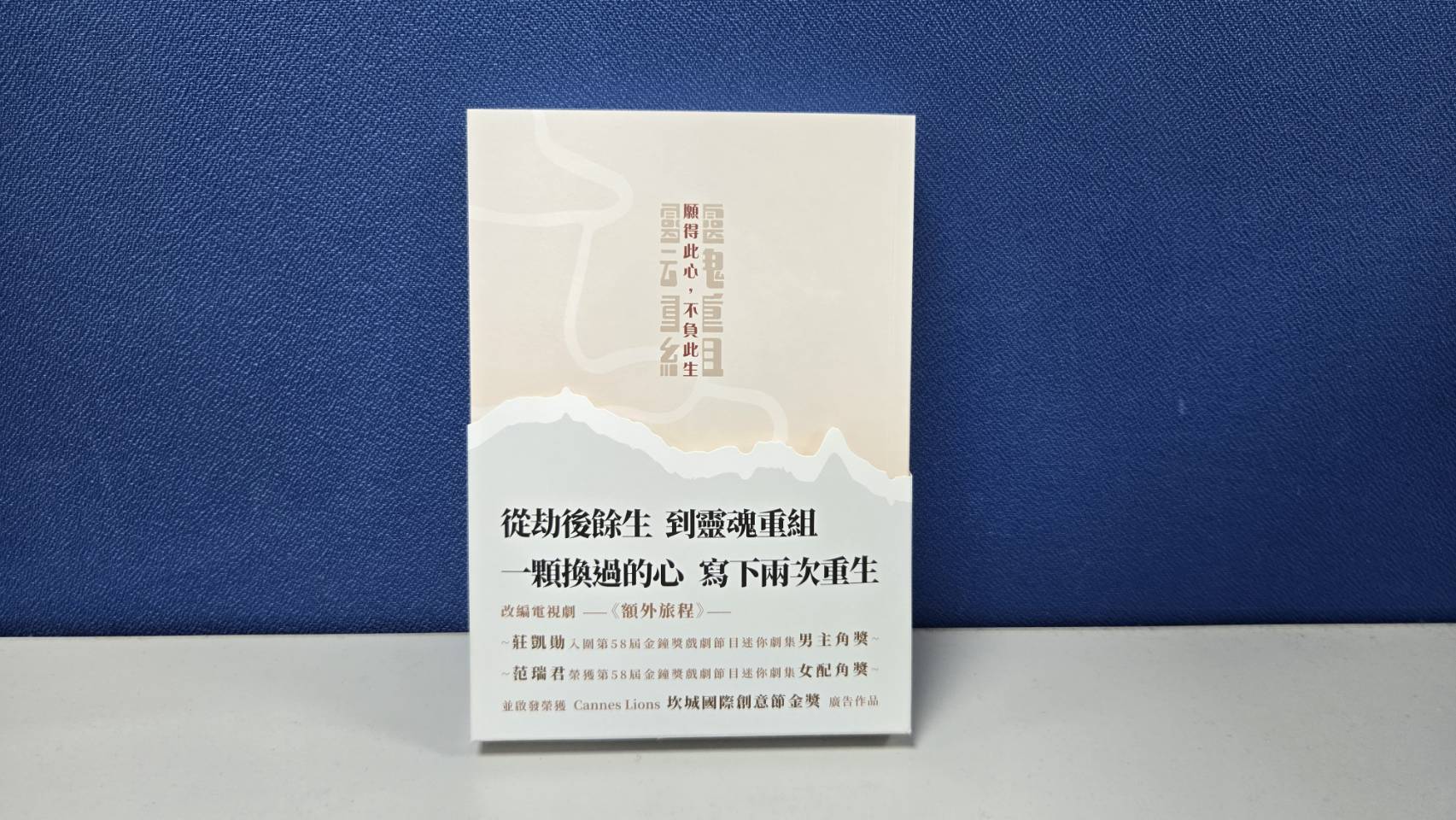 黃健予新書《靈魂重組》寫一個肉體和心靈重生的故事。圖/記者宋秉忠攝