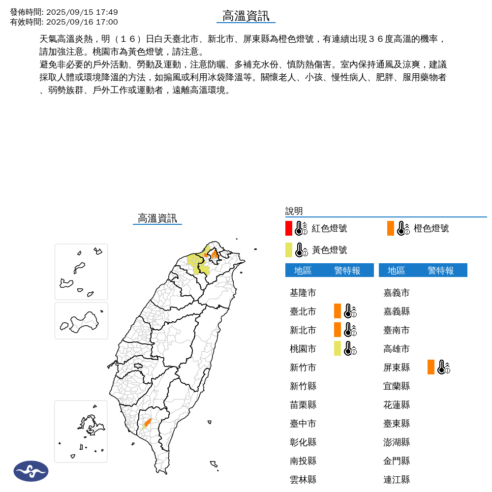 氣象署發布高溫資訊。圖/取自中央氣象署