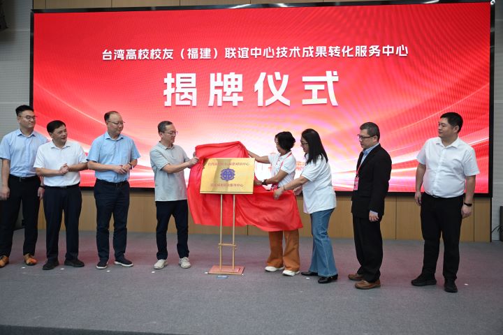 臺灣高校校友（福建）聯誼中心技術成果轉化服務中心揭牌儀式在福州新型功能材料分中心舉行。圖/主辦單位提供