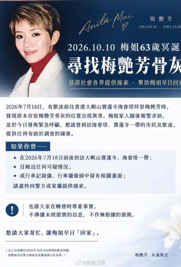 梅艷芳家屬10月10日透過國際歌迷會發布聲明,呼籲民眾提供線索協助尋回骨灰甕,讓梅姐早日「回家」。圖/取自鳳凰衛視