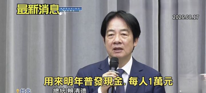賴清德8月17日宣布,明年度將普發現金每人1萬元,所需2357億元納入116年度中央政府總預算。圖/擷取自中天新聞YouTube影片