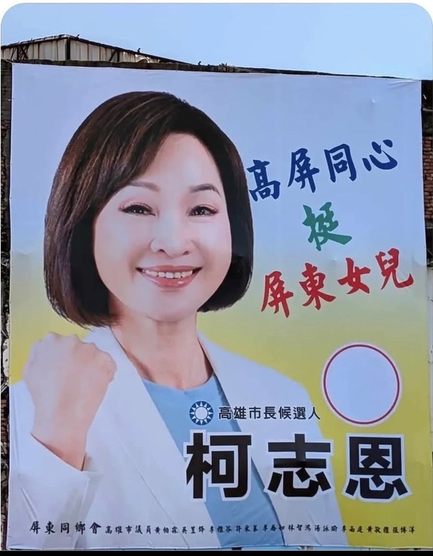 高雄出現力挺國民黨高雄市長參選人柯志恩看板,但看板上卻列出多名綠營民代名字,引發議論。圖/中央社、民進黨高雄市黨部提供