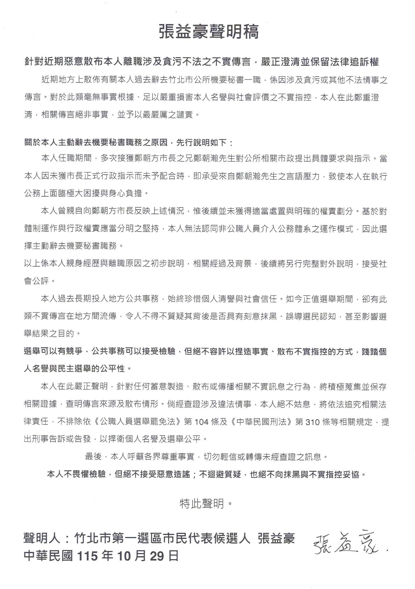 參選竹北市市民代表的張益豪，是前竹北市長鄭朝方的機要，29日發布聲明，揭鄭朝方及其兄鄭朝瀚在竹北市府的作為。圖／取自陳冠宇 - 竹北市民代表參選人 and 張益豪 竹北一起更好 臉書