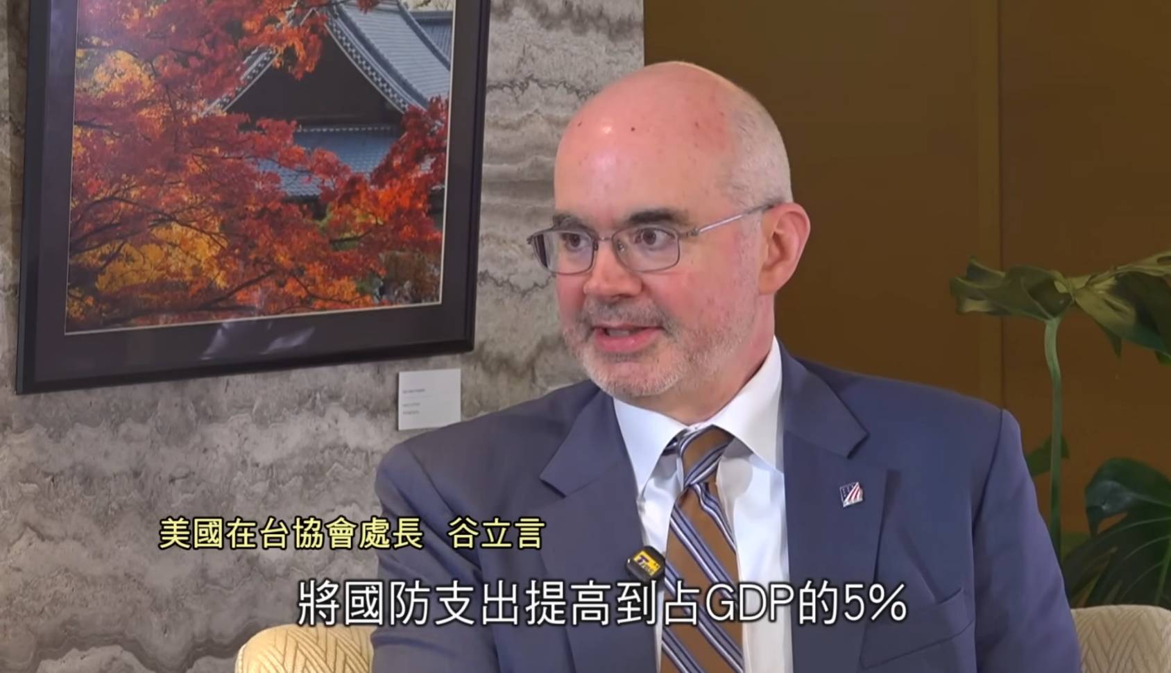 美國在台協會處長谷立言表示，台灣國防支出提高至GDP 5%仍不足。圖／擷取自TVBS YouTube影片