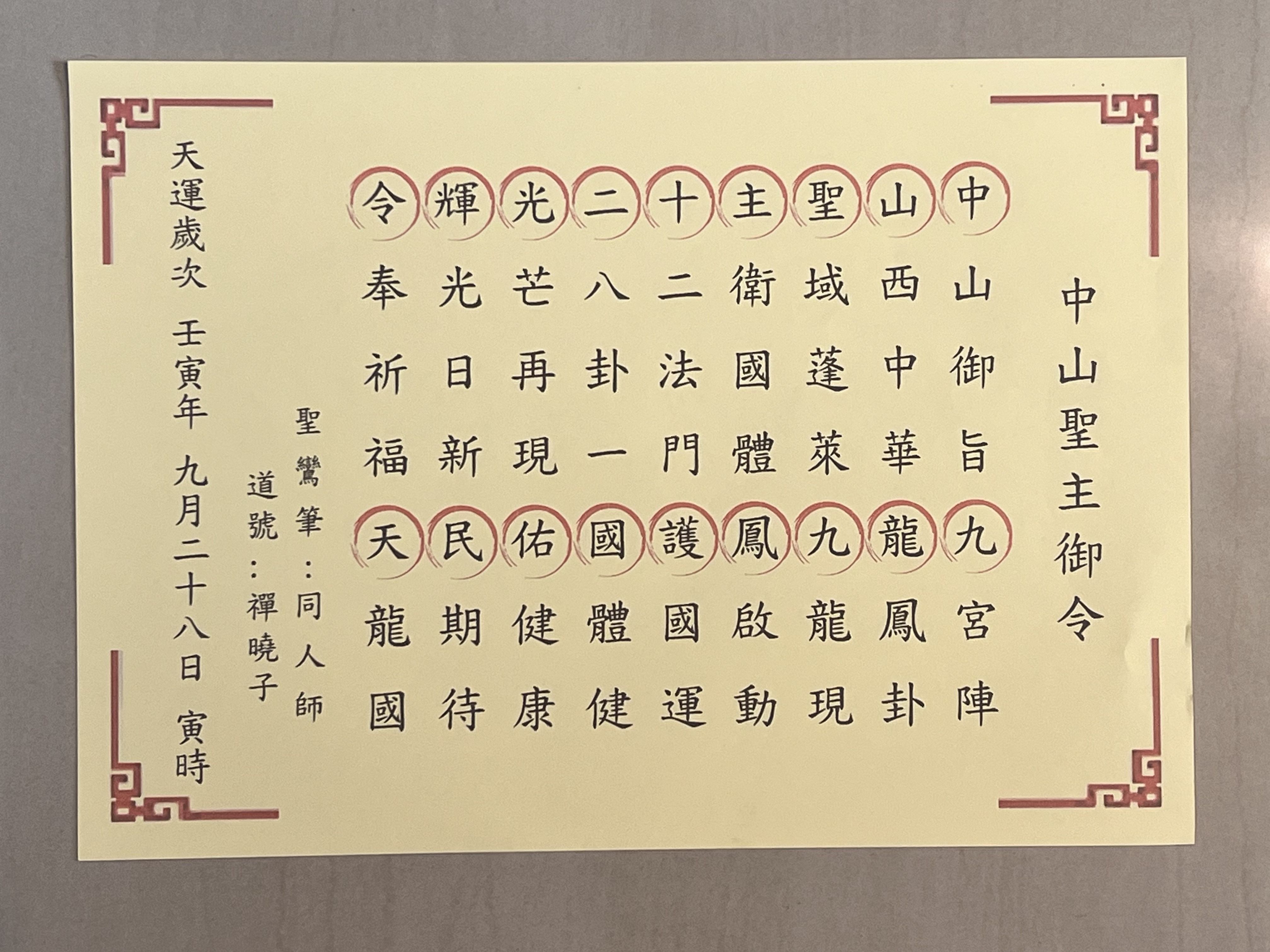 圖三：游理事長再出示一張聖文，其中含「中山聖主十二光輝令」字，再看到張亞中穿著繡有「孫文學校」字樣服裝，心中恍然大悟。圖／作者提供
