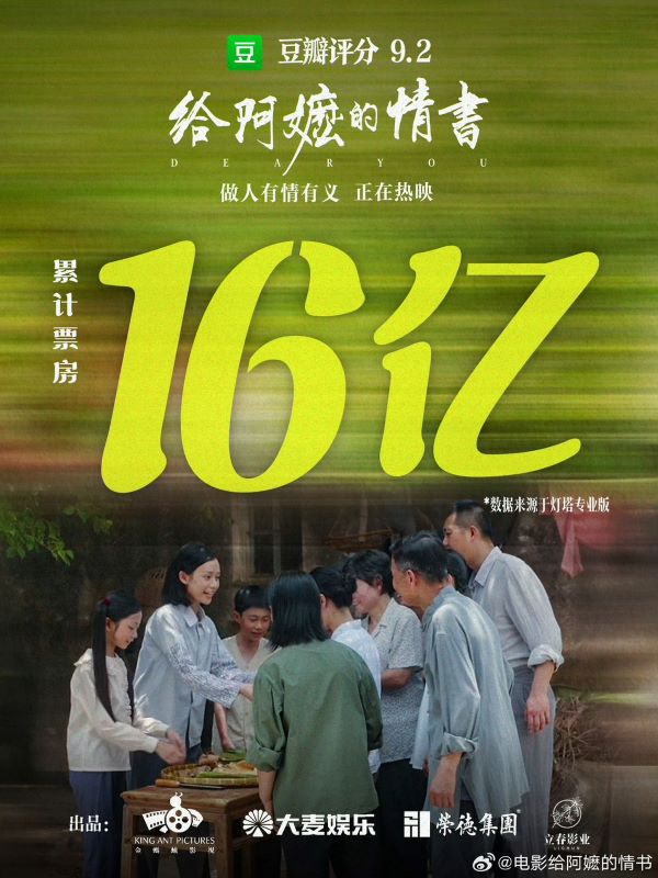 潮汕方言電影《給阿嬤的情書》截至6月8日,累計票房突破16.38億元人民幣。圖/取自給阿嬤的情書官博
