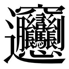 字形完整歌謠內容:「一點上了天,黃河兩道彎,八字大張口,言字往進走,你一扭我一扭,你一長我一長,當中加個馬大 王,心字底,月字旁,留個鈎搭掛麻糖,坐着車車逛咸陽。」