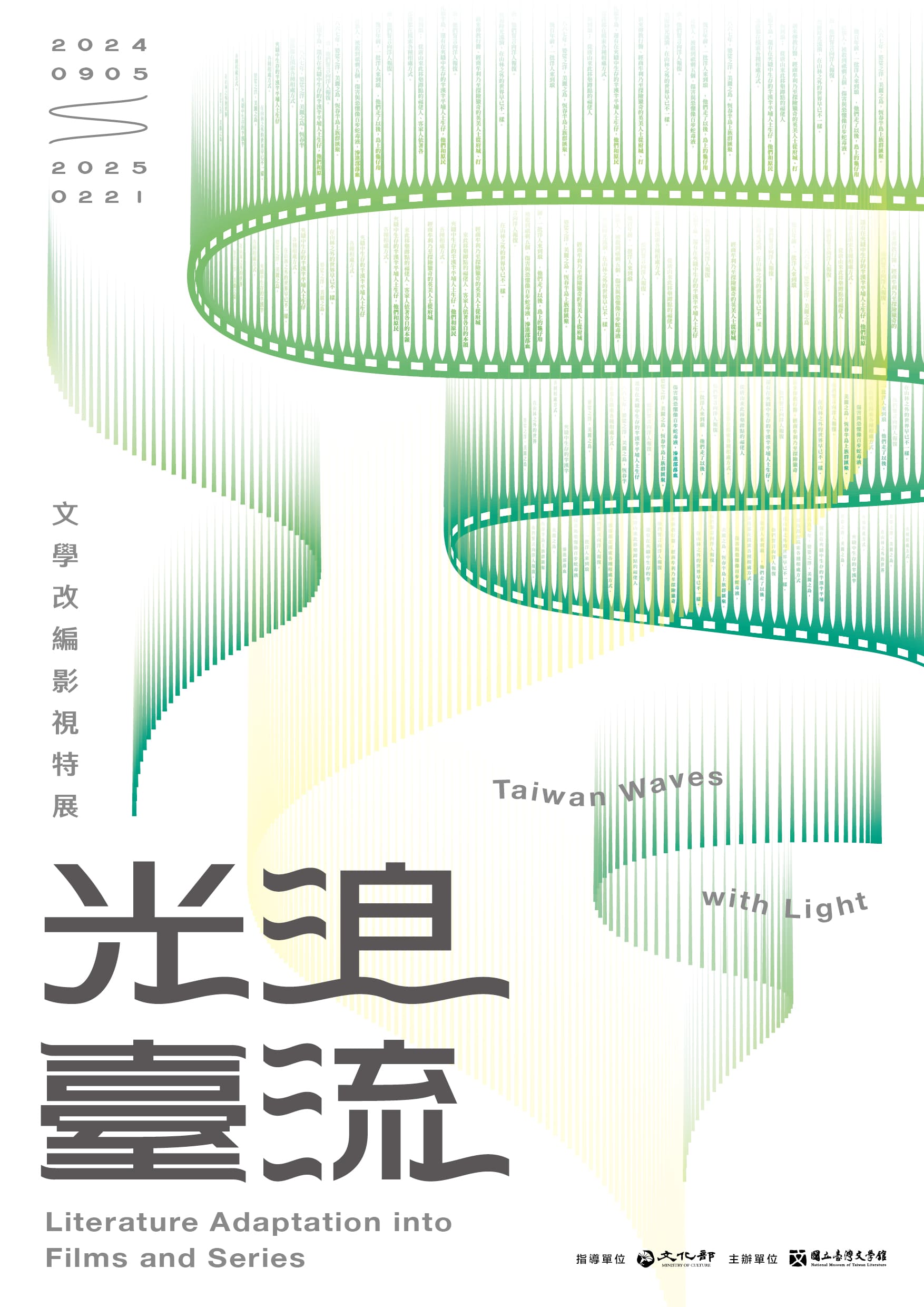 9月5日將於文化部一樓藝廊舉辦「光浪台流——文學改編影視特展」，看見如何在台灣文學沃土中挖掘IP原型，吸引更多元的觀眾！圖/國立台灣文學館提供